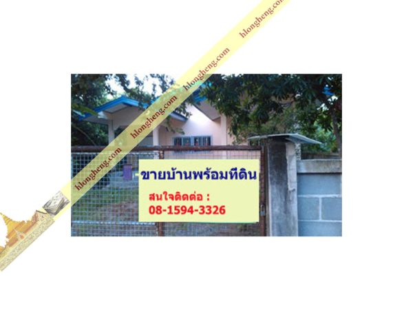 บ้านพร้อมที่ดินเข้าอยู่อาศัยได้ทันทีที่ซื้อ